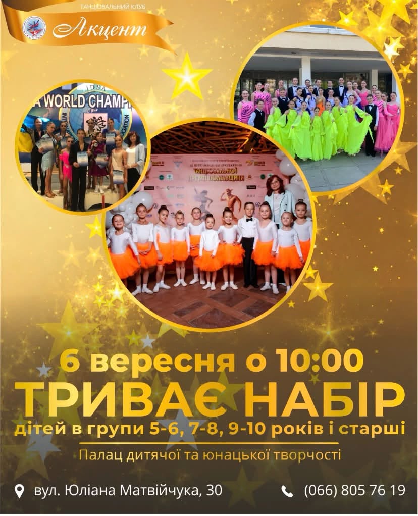 Триває набір у спортивно-танцювальний клуб "Акцент"
