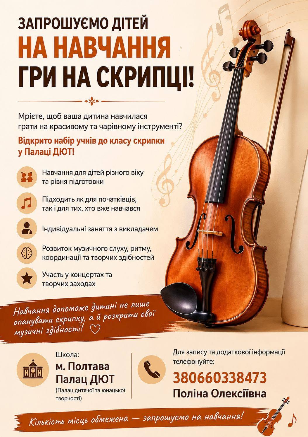 набір дітей у гурток по класу скрипки