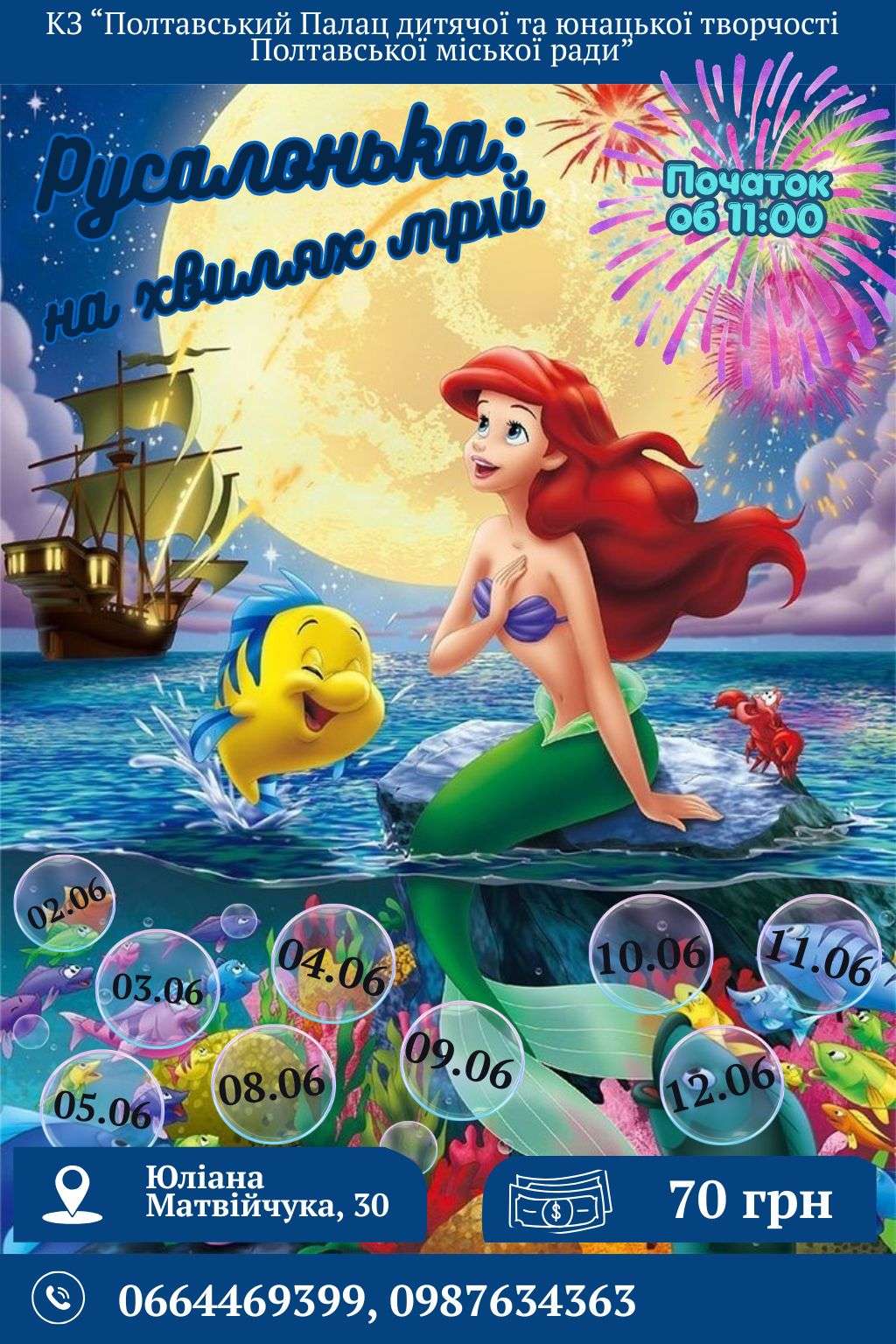 Музична вистава «Русалонька: на хвилях мрій»!