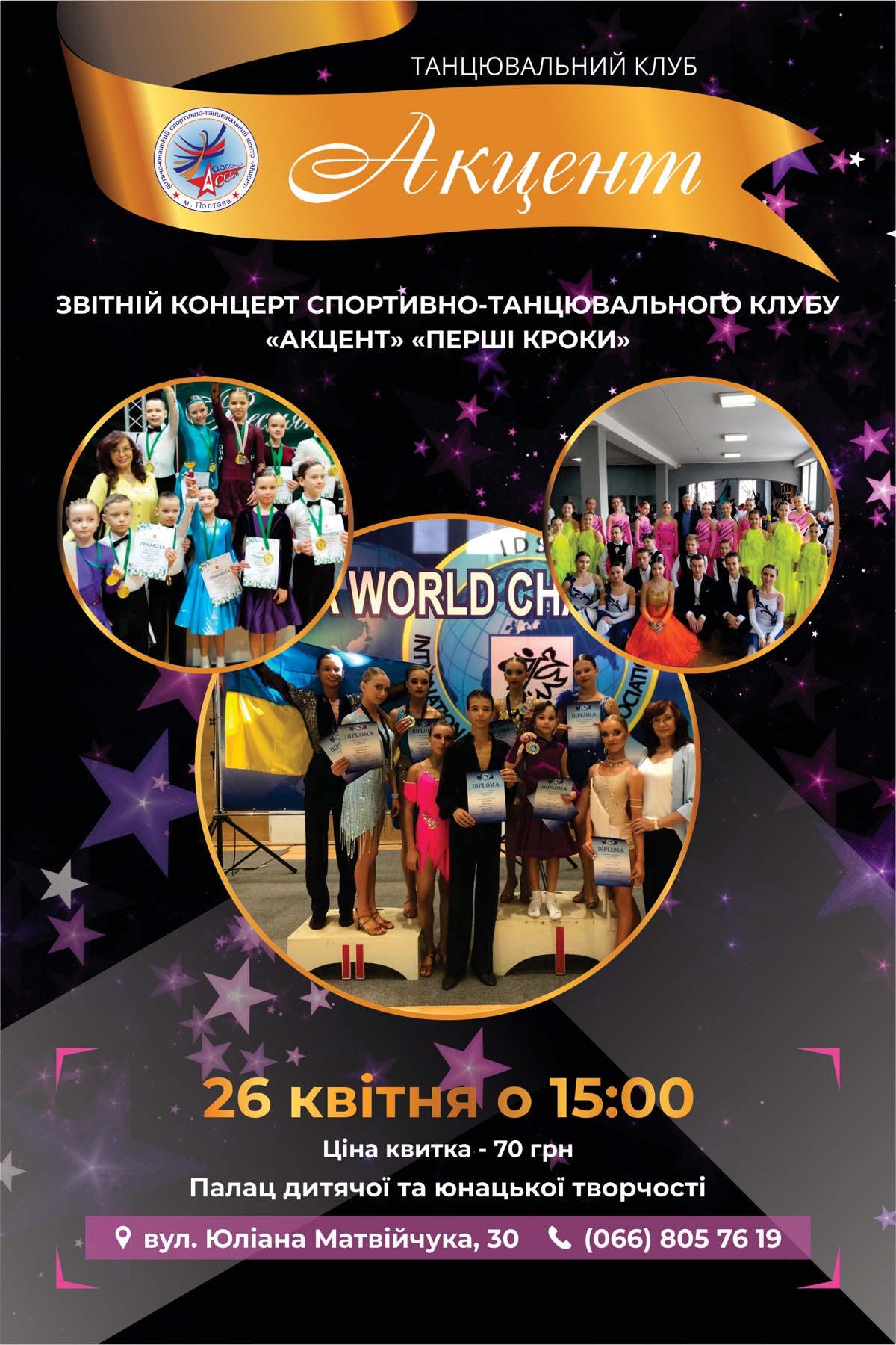 Звітний концерт спортивно-танцювального клубу "Акцент"