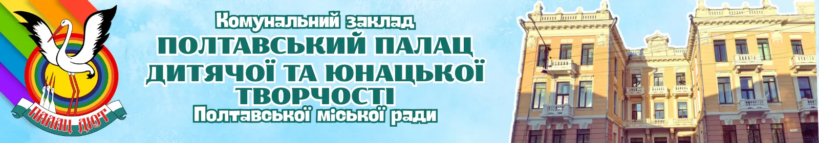 Комунальний заклад «Полтавський Палац дитячої та юнацької творчості Полтавської міської ради»